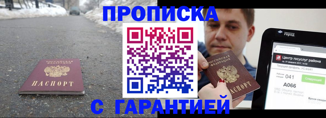 прописка ребенка в Подольске