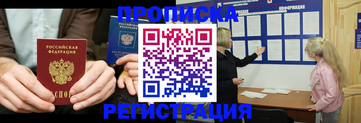 прописка штамп в Подольске